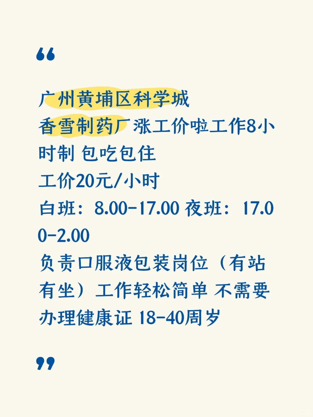 黄埔区科学城香雪制药招聘