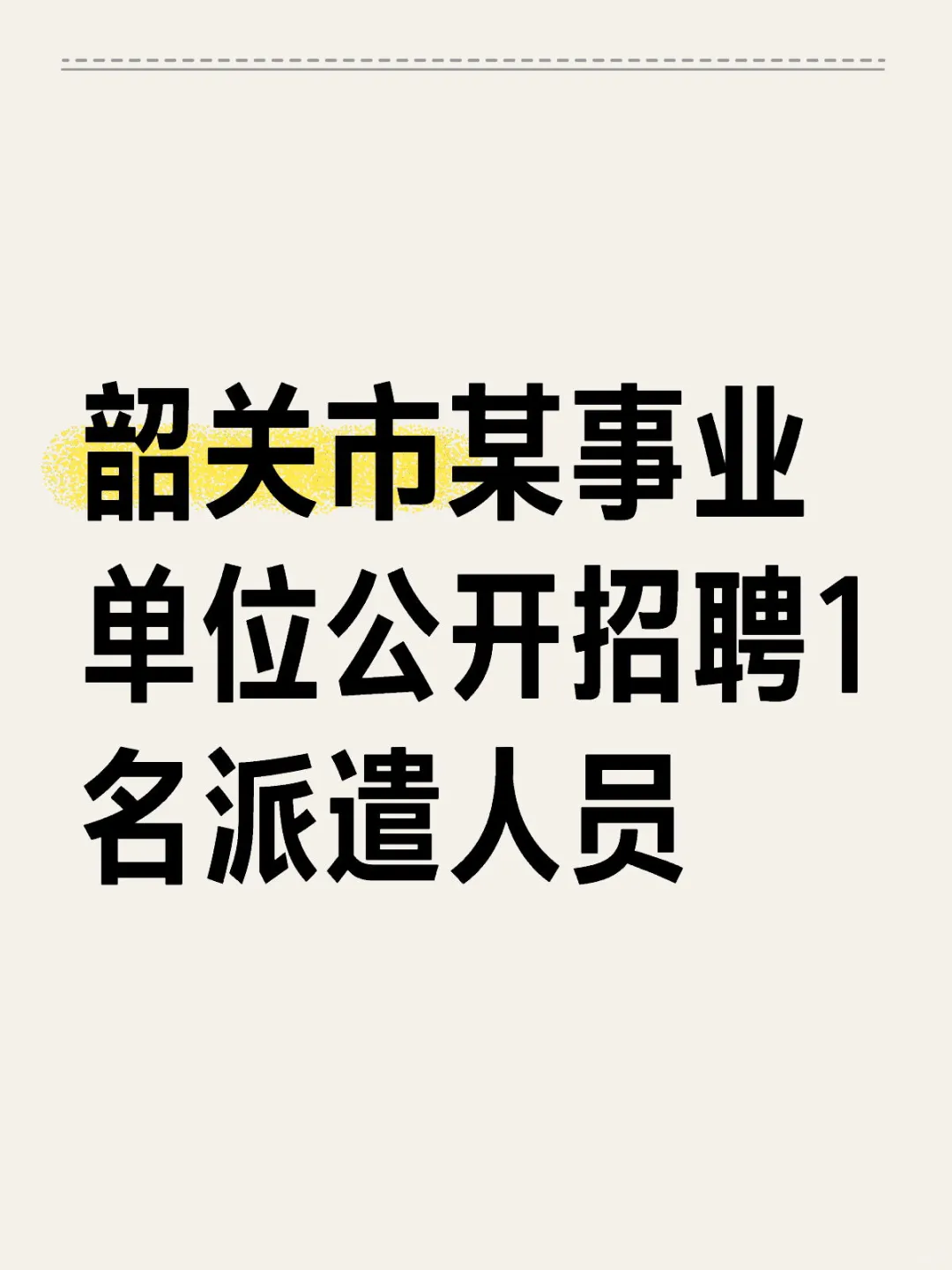 分享｜韶关市某事业单位公开招聘派遣人员