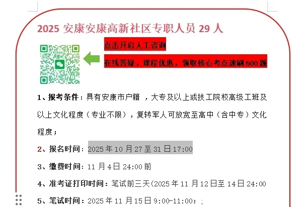 安康高新社区笔试学习10月30日