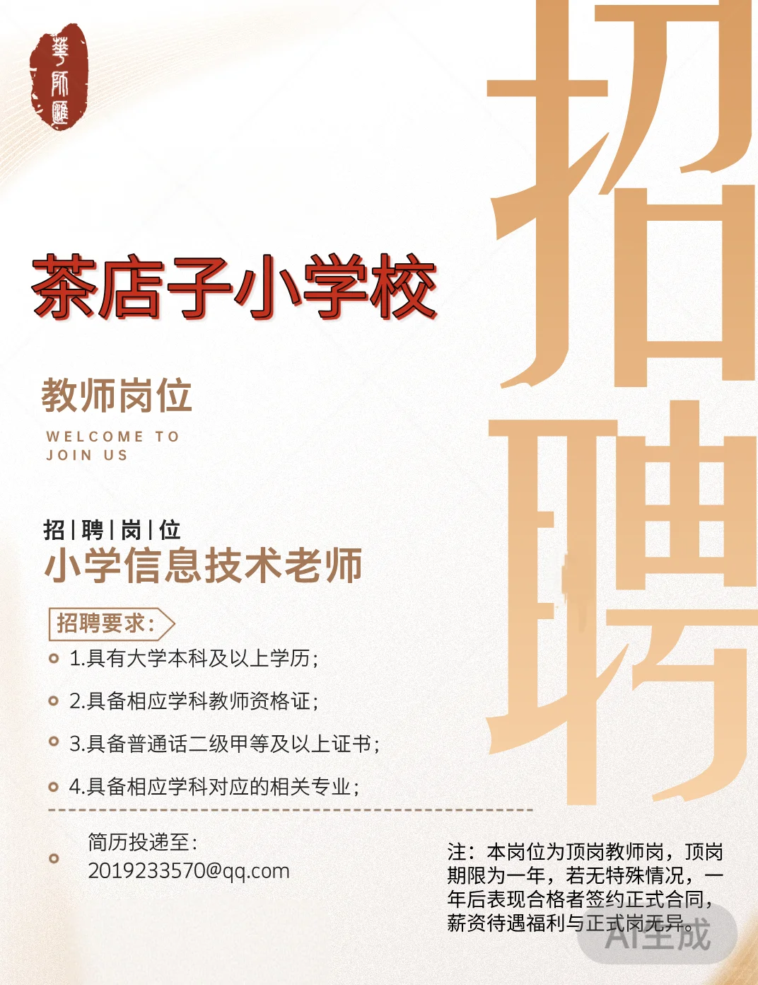 成都茶店子小学急招信息技术老师1名