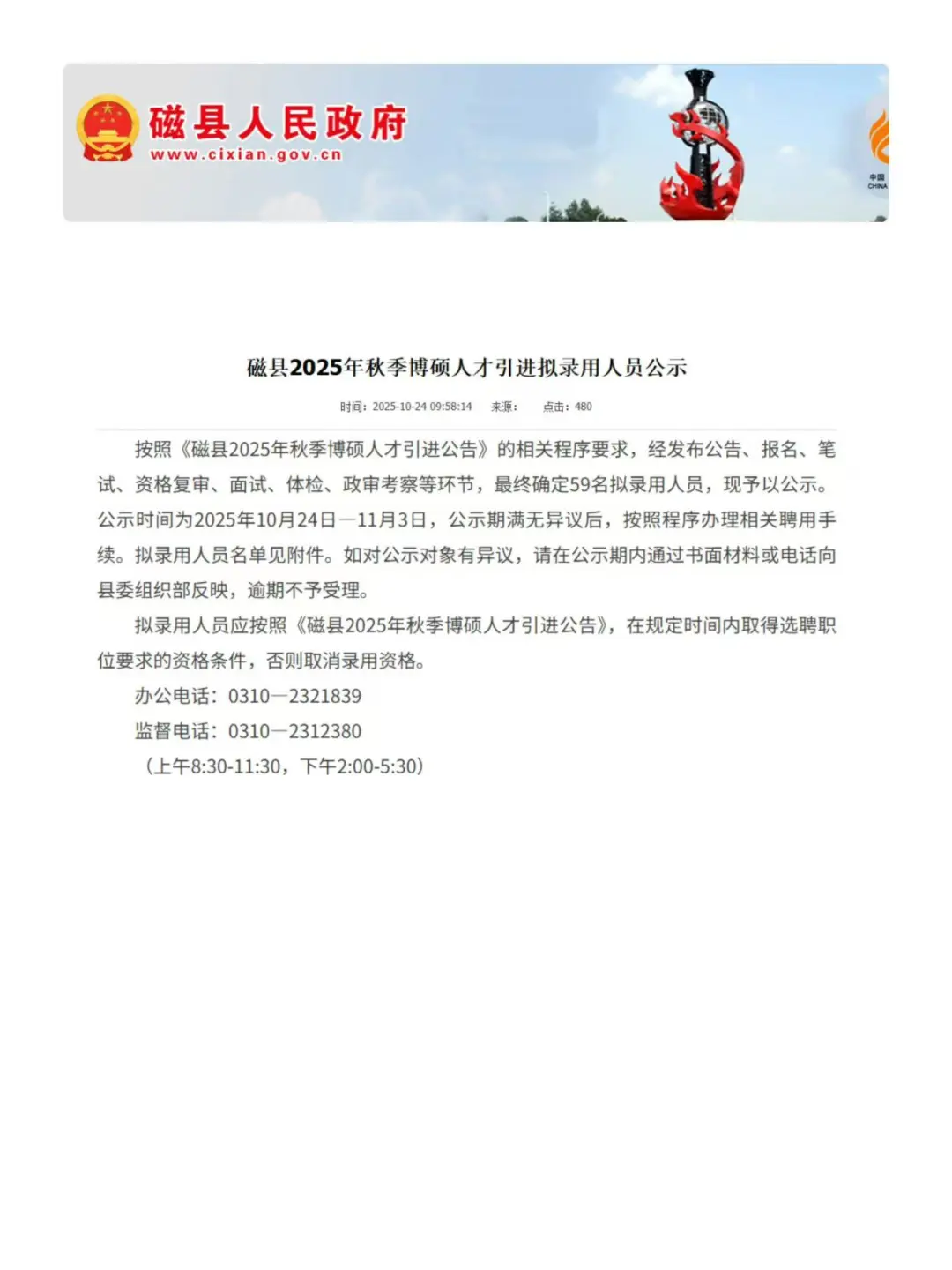 2025磁县秋季博硕人才引进拟录用人员公示