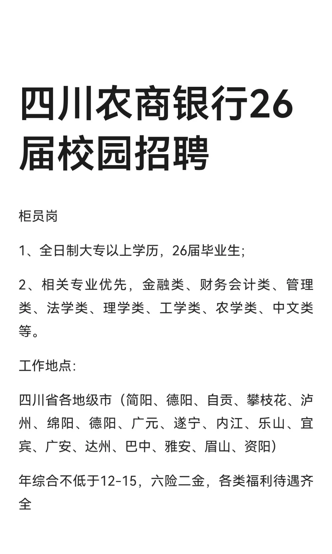 四川农商银行26届校园招聘