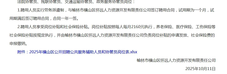 25年榆林招聘公共服务辅助人员协管员53人！