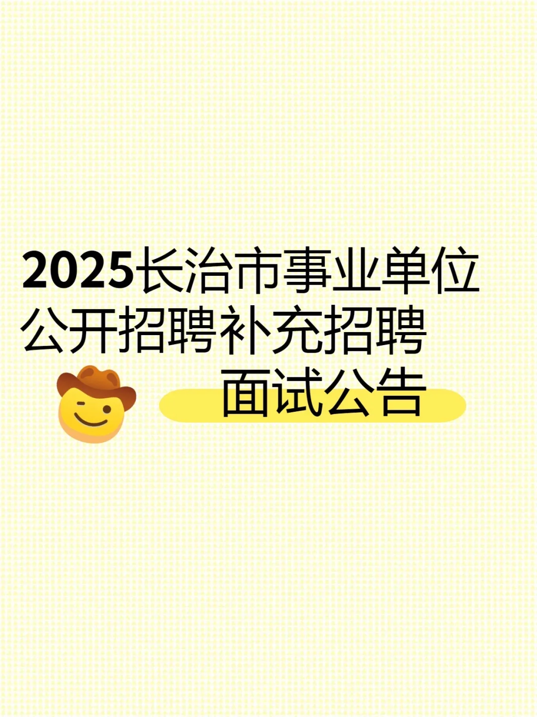 2025年长治市事业单位公开招聘面试公告