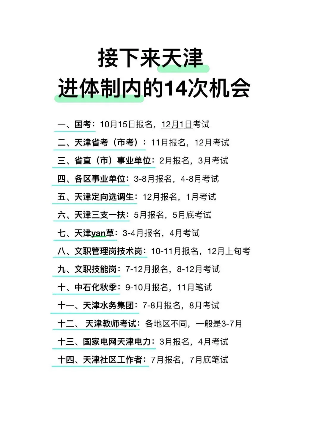 姐要开始天津巡考啦！