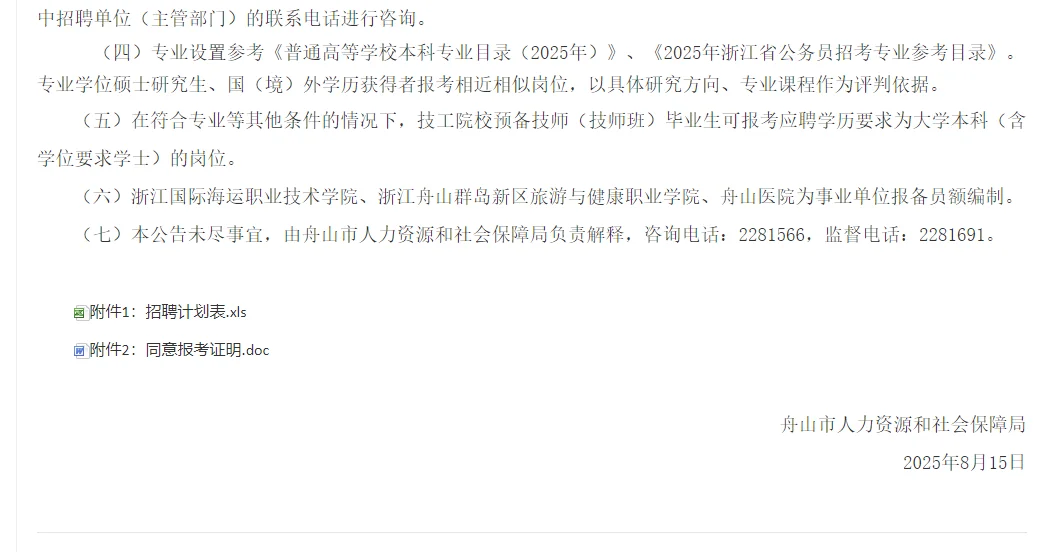 2025下半年浙江事业单位招聘名单