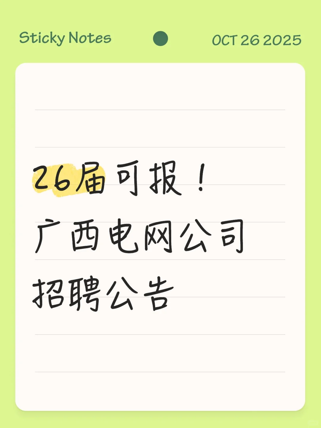 26届可报！广西电网公司招聘公告