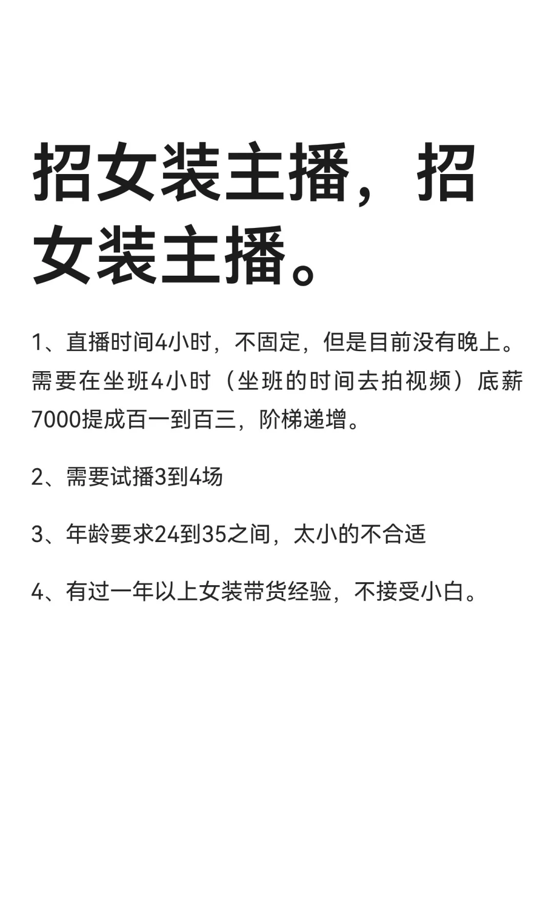 招女装主播，招女装主播。