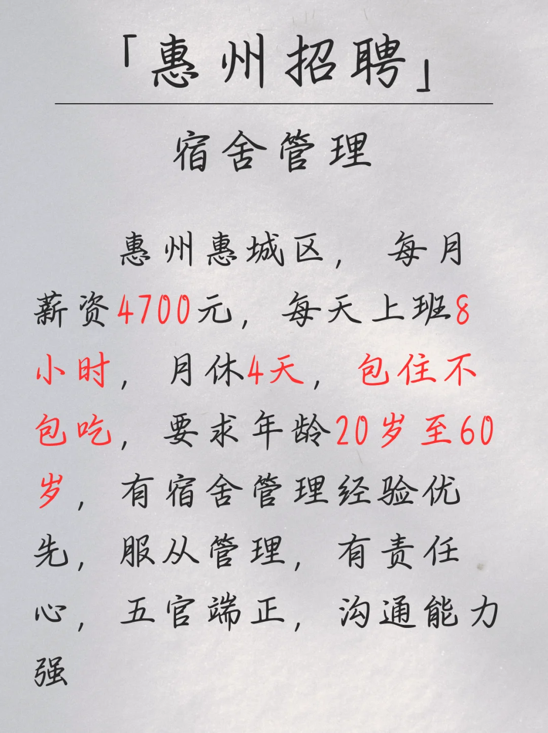 惠州惠城区宿管，4700