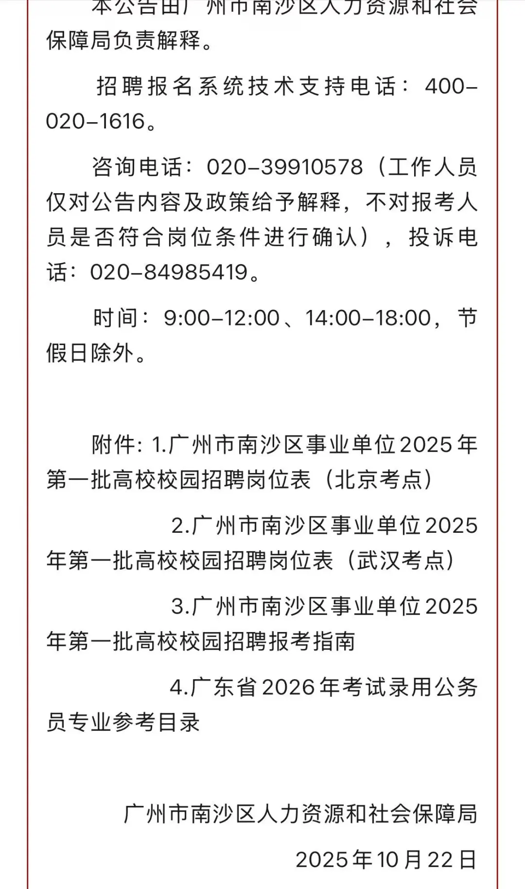 广州市南沙区事业单位2025年第一批高校招聘