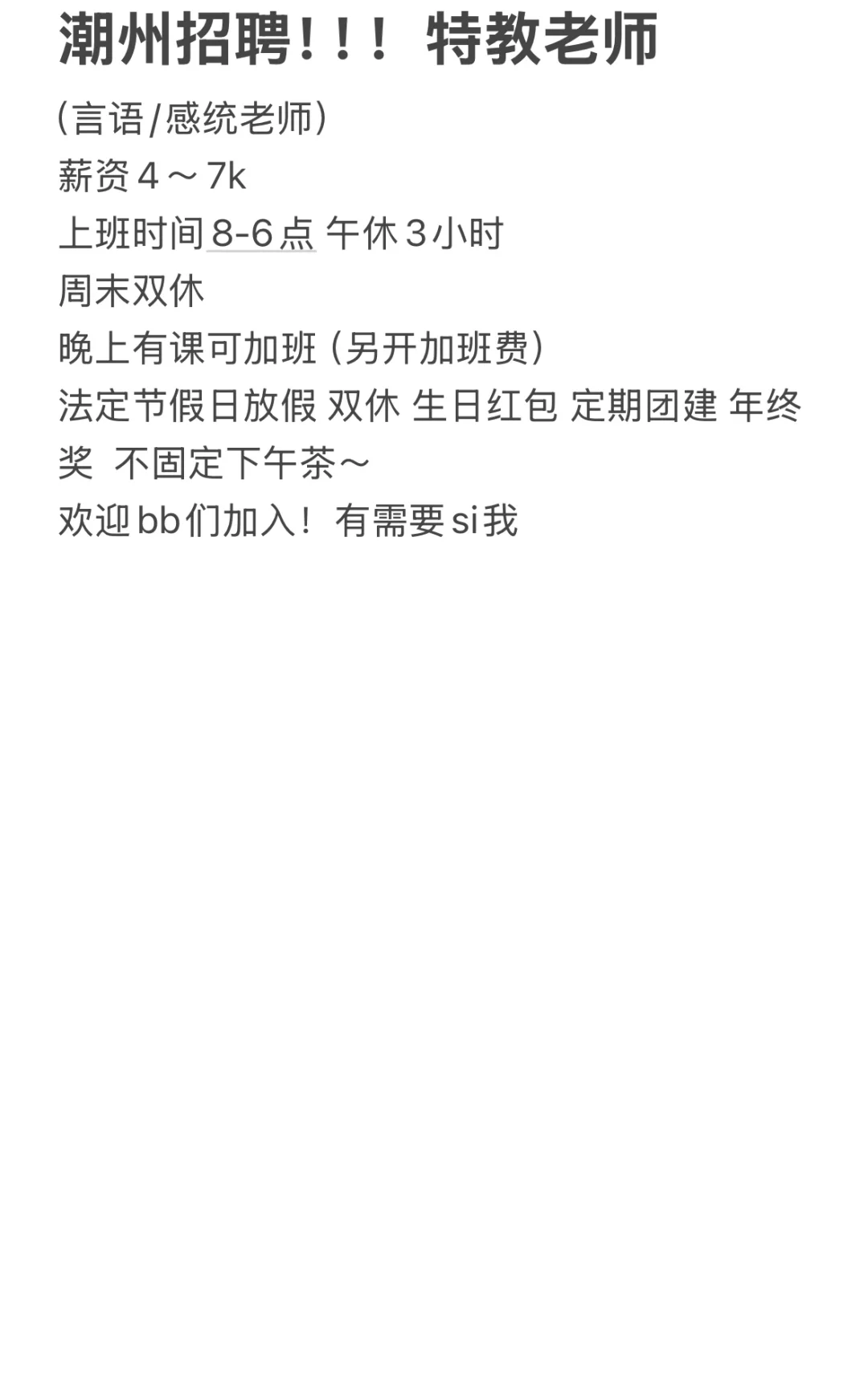 潮州招聘！！特教老师