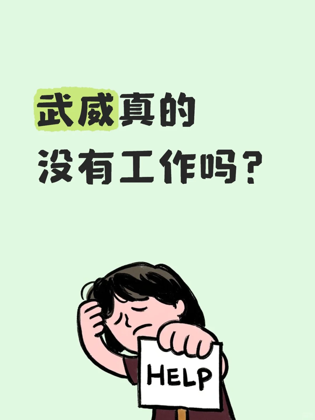 武威真的找不到工作吗？