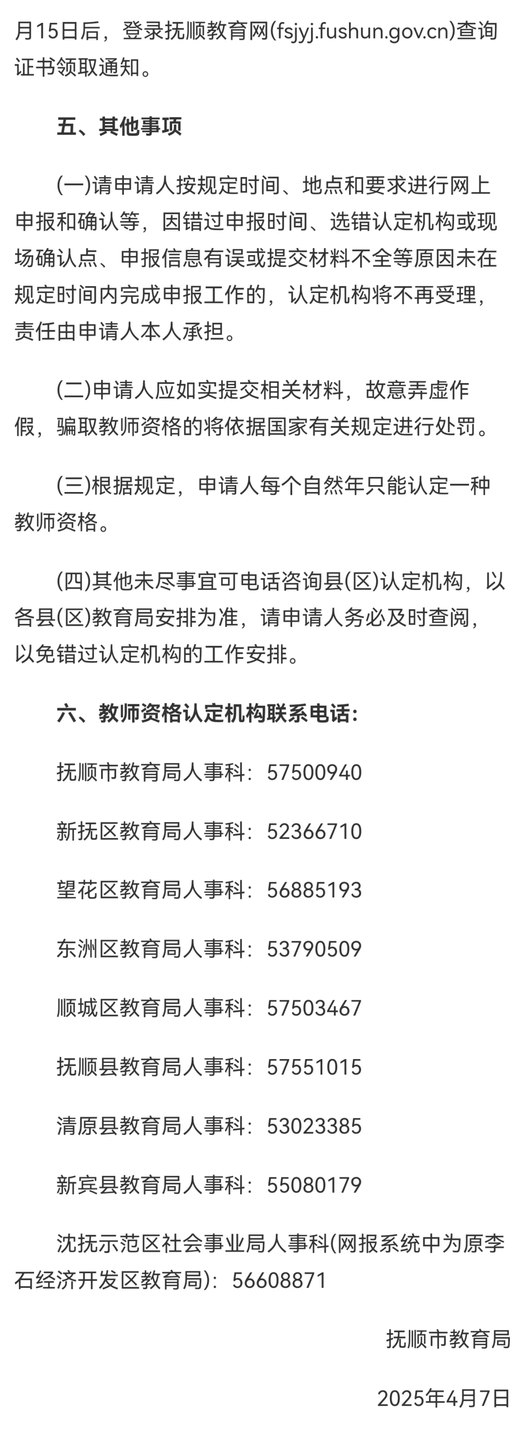 2025年抚顺市中小学教师资格认定工作通知