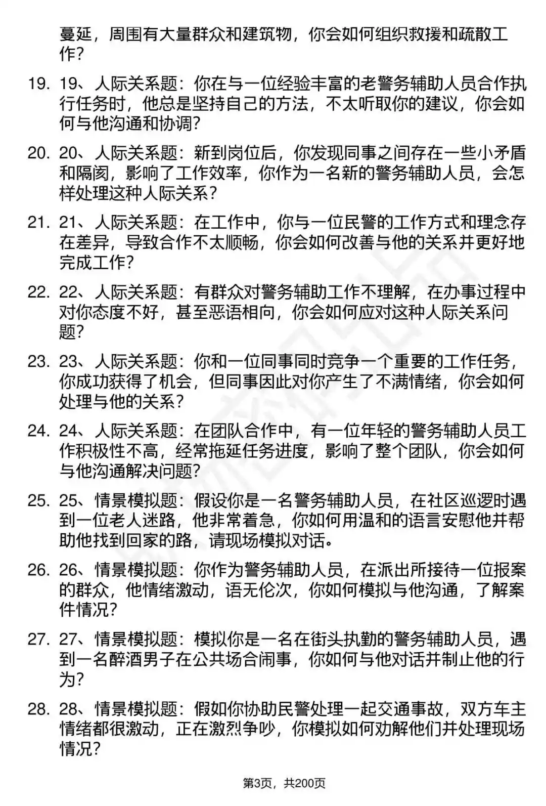66道舟山市公安局辅警招聘面试题答案