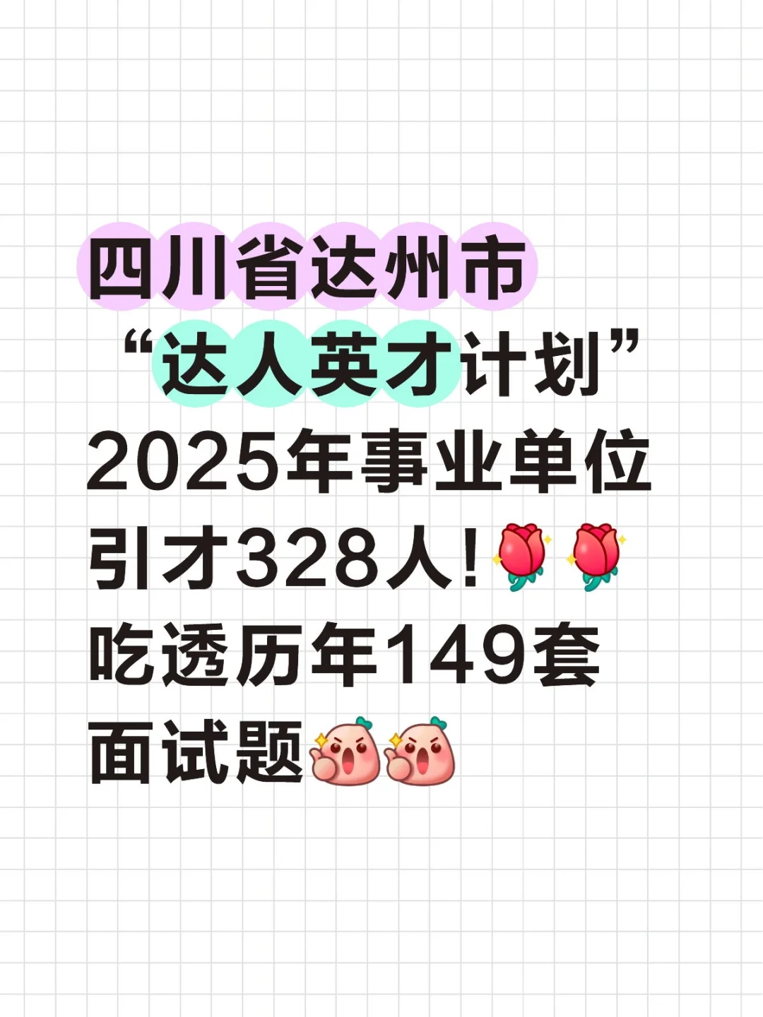 四川省达州市“达人英才计划”历年面试题