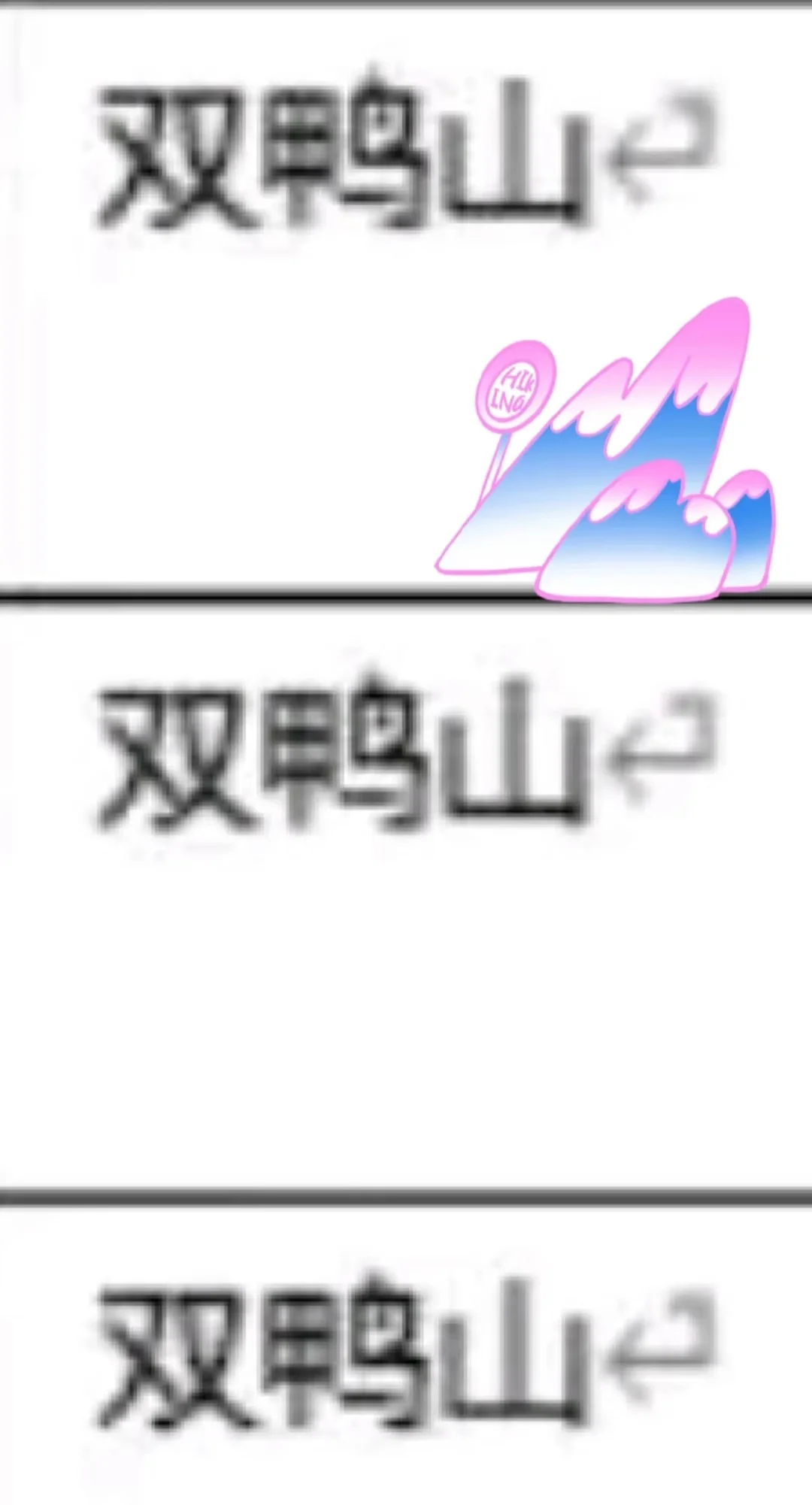 双鸭山出了！！双鸭山