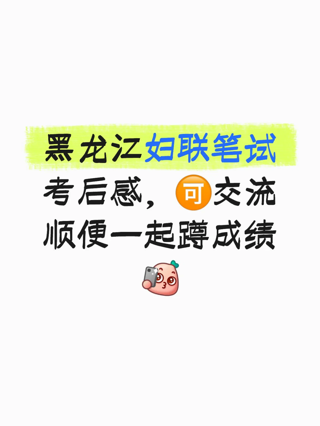 黑龙江妇联笔试来的人不太多呀