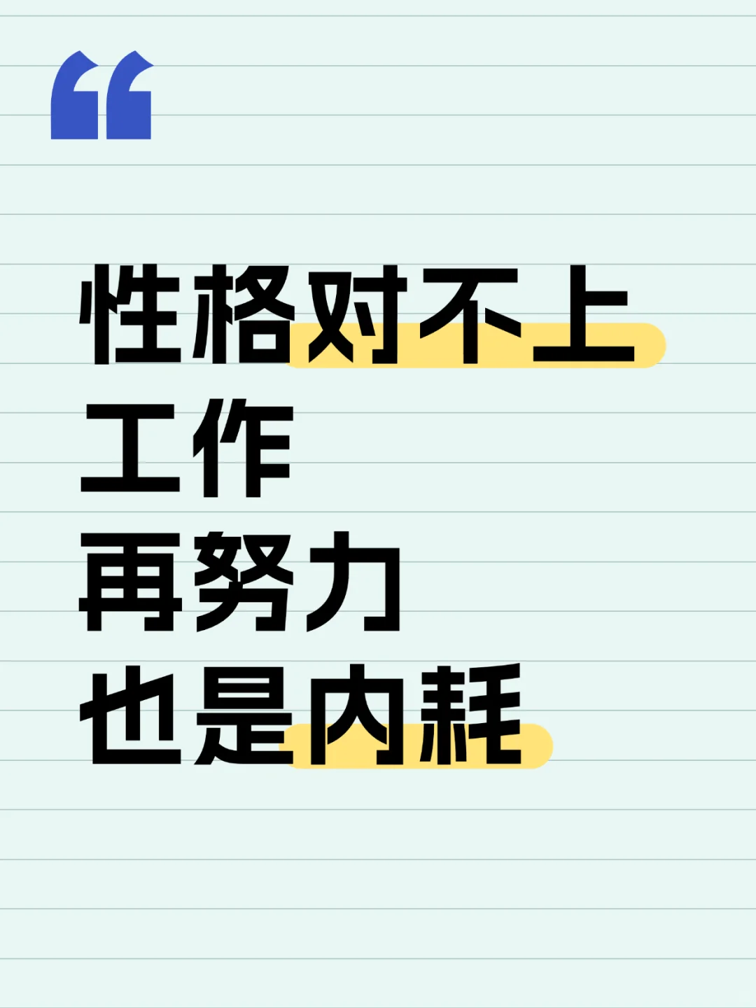 性格对不上工作，再努力也是内耗