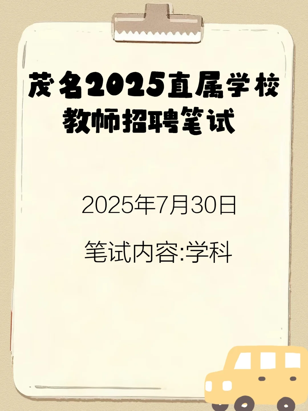 教招｜茂名市2025年直属学校
