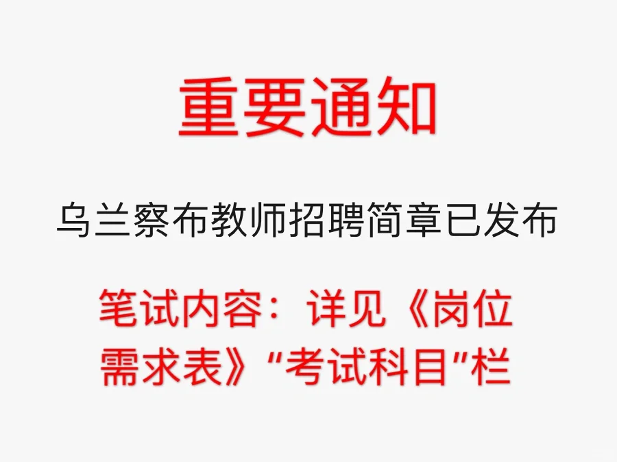 乌兰察布教师招聘简章已发布