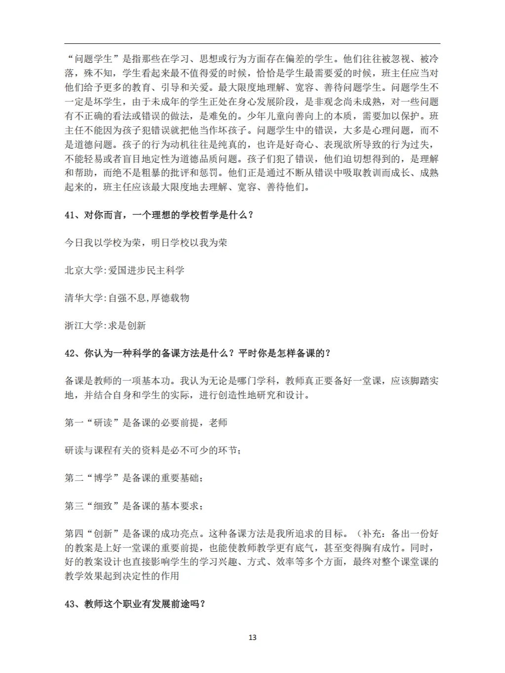 教师招聘面试答辩100问及答案（上）