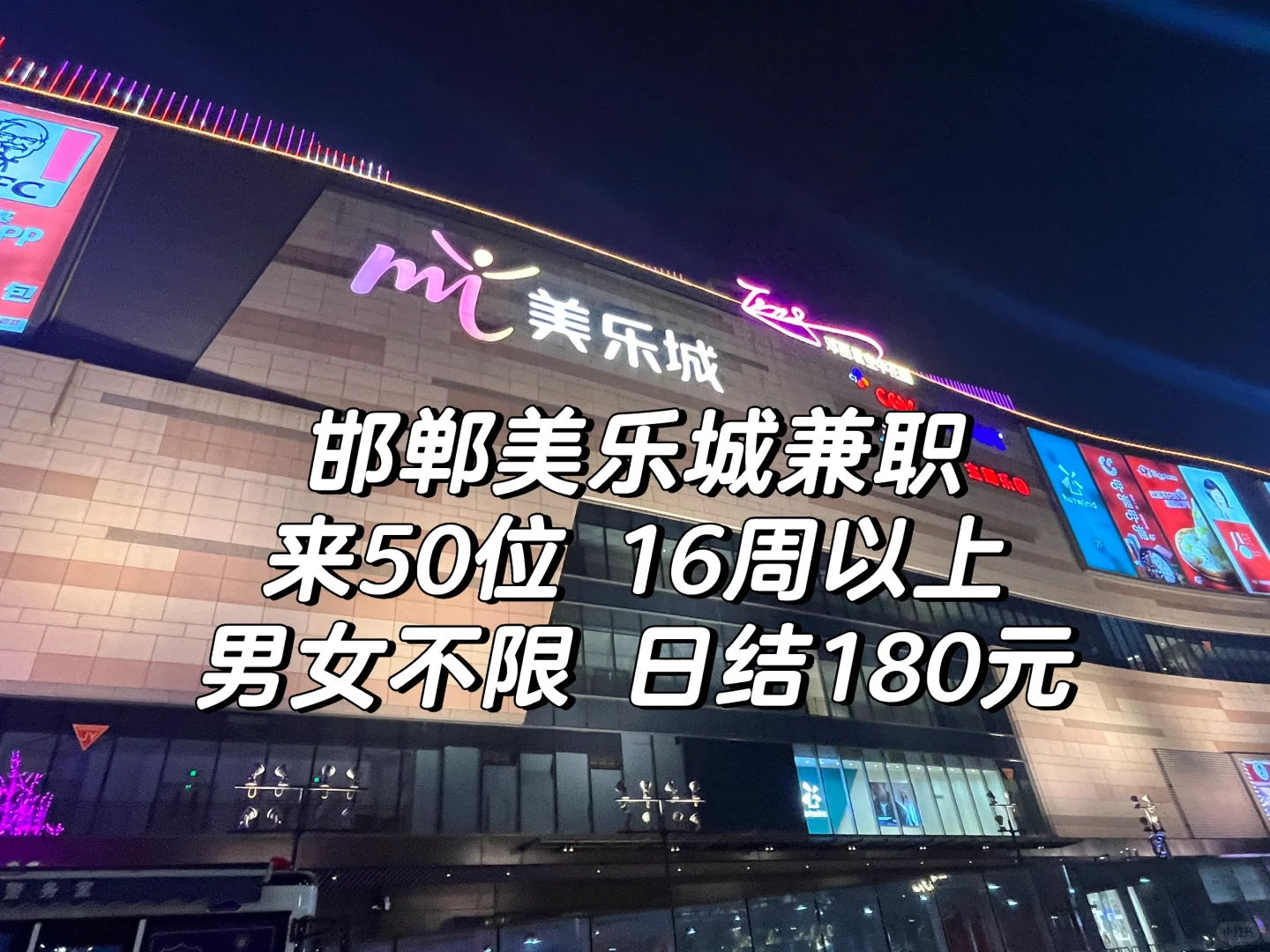 邯郸美乐城兼职日结180