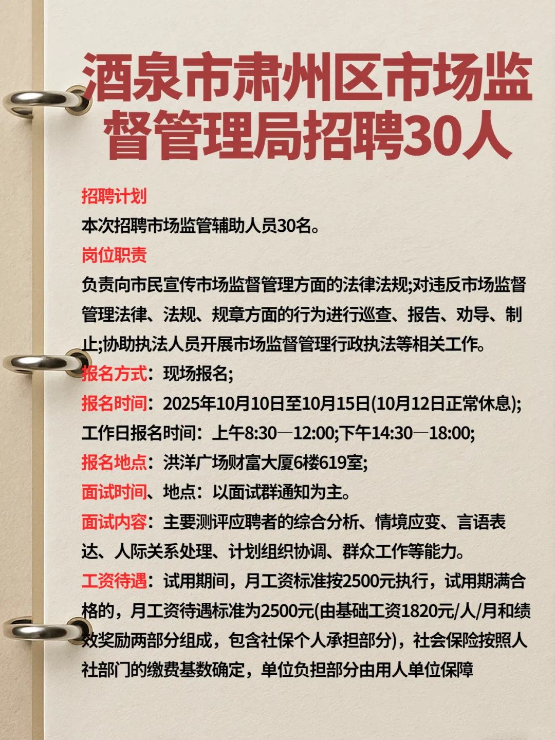 酒泉市肃州区市场监督管理局招聘30人