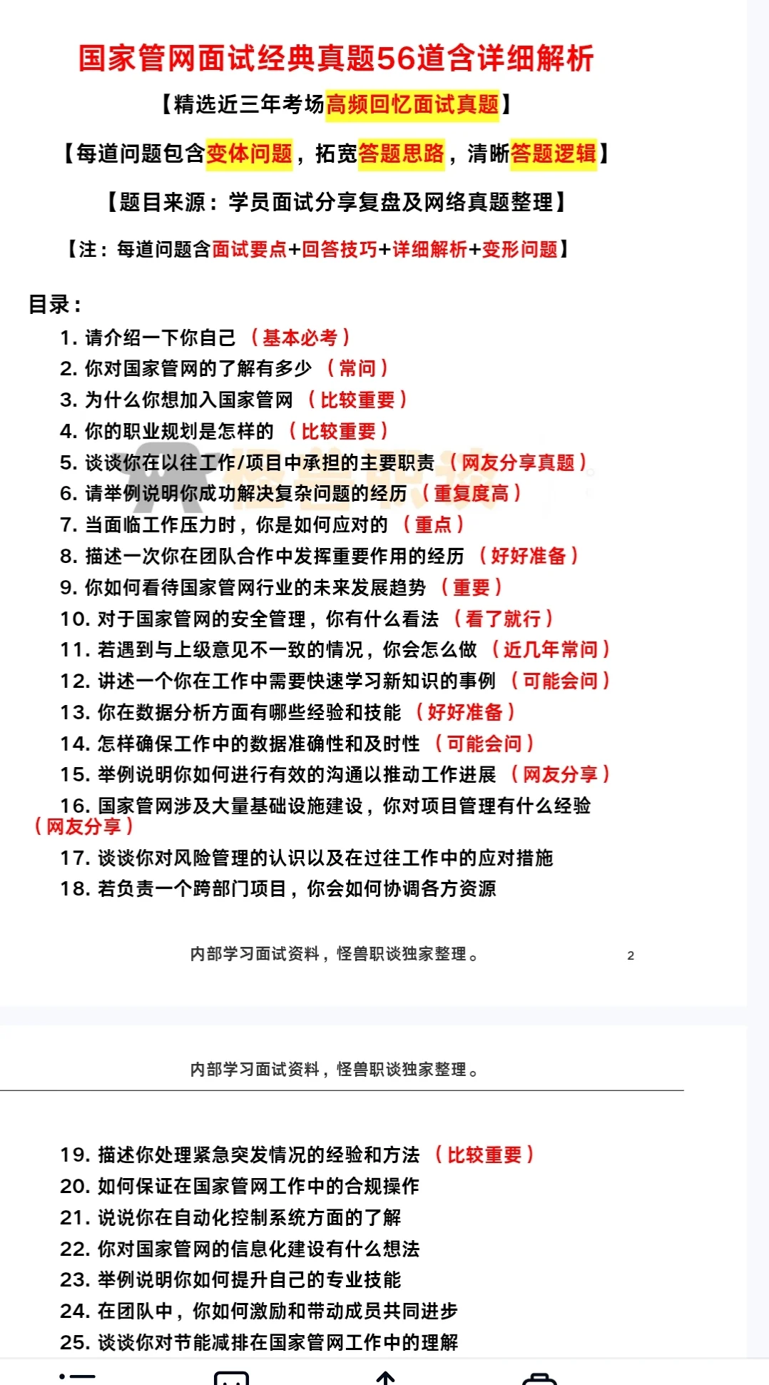 国家管网面试已更面经总结[清单R]复盘版