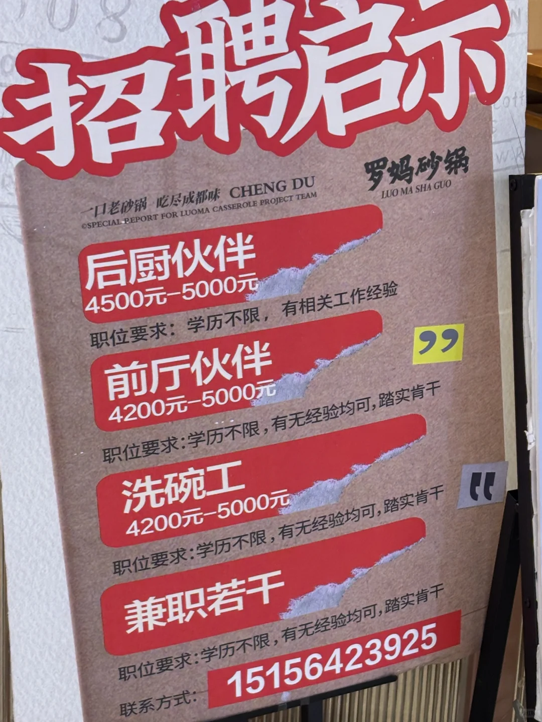 工作？招聘？每个门口都放着这个招聘启示