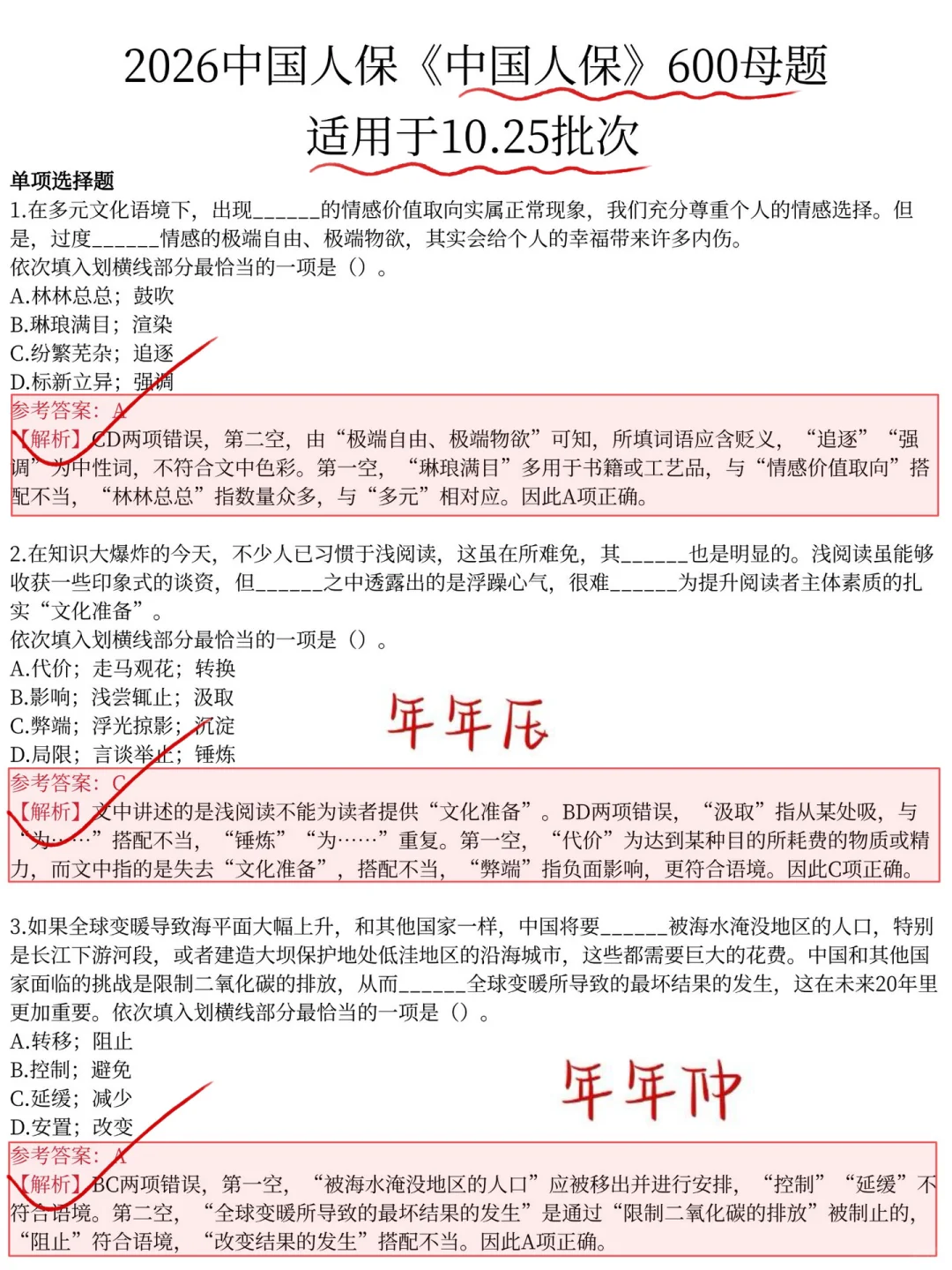 10.25中国人保笔试，就这600母题，做完稳了