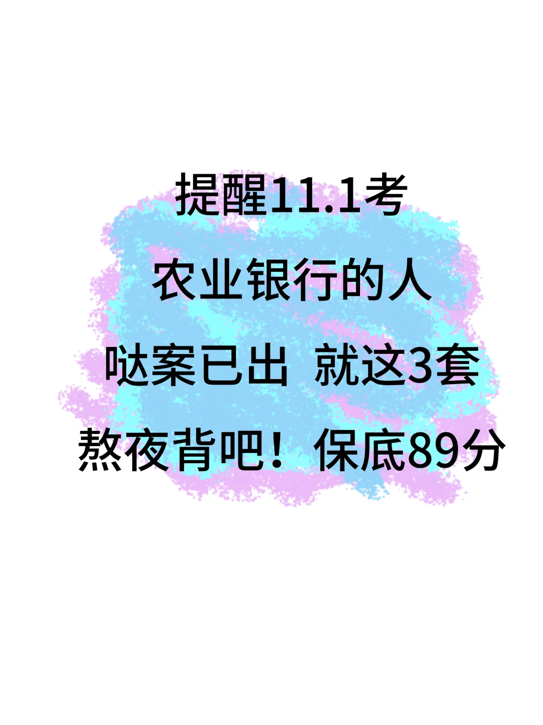 11.1农业银行笔试，哒案已出，背完保底89分