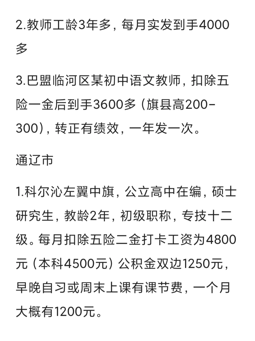 今日教师薪资讨论—巴盟、阿拉善、通辽