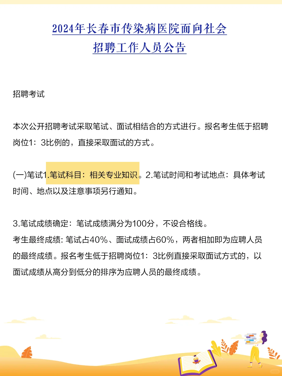 2024年长春市传染病医院招工作人员公告