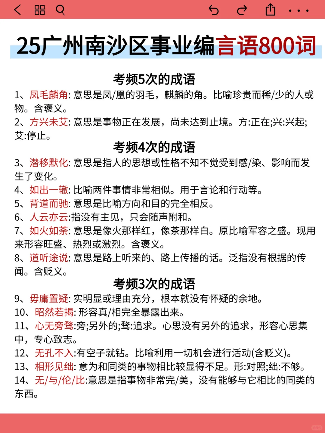 25广州南沙区事业编就这9页纸，5h背完保底85