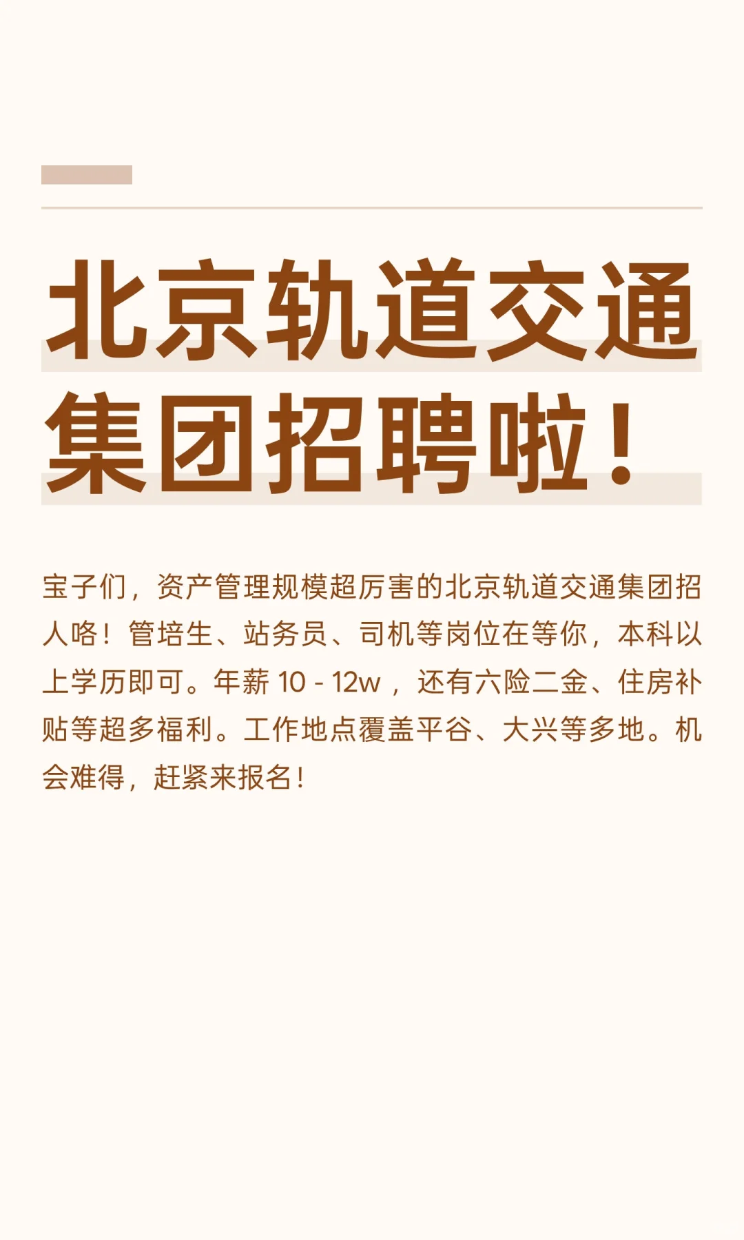 北京轨道交通集团招聘啦！