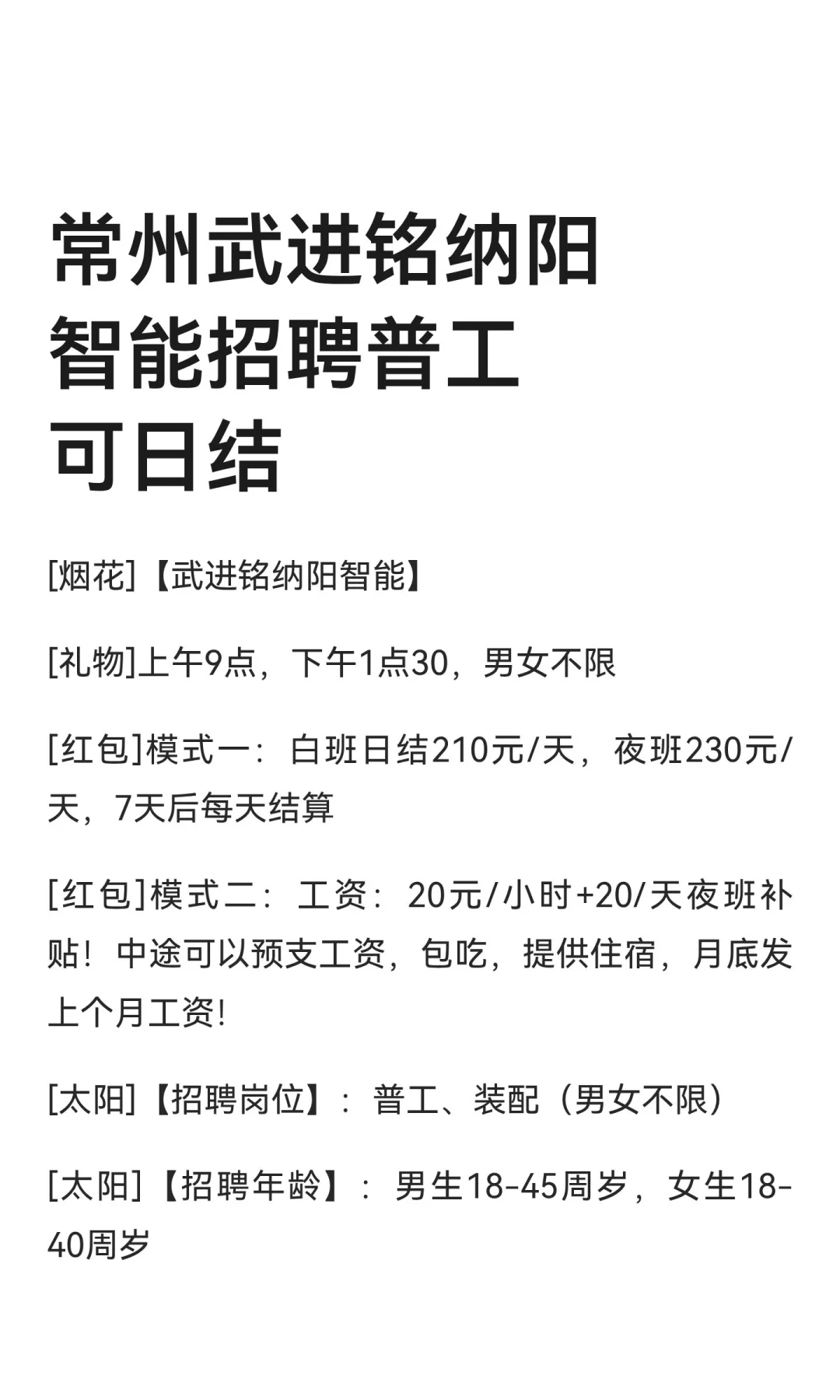 常州武进铭纳阳智能招聘普工可日结