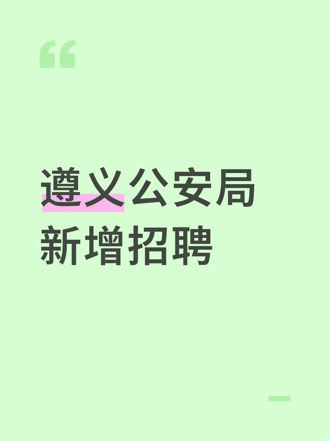 公安局再新增81人，大专可报！