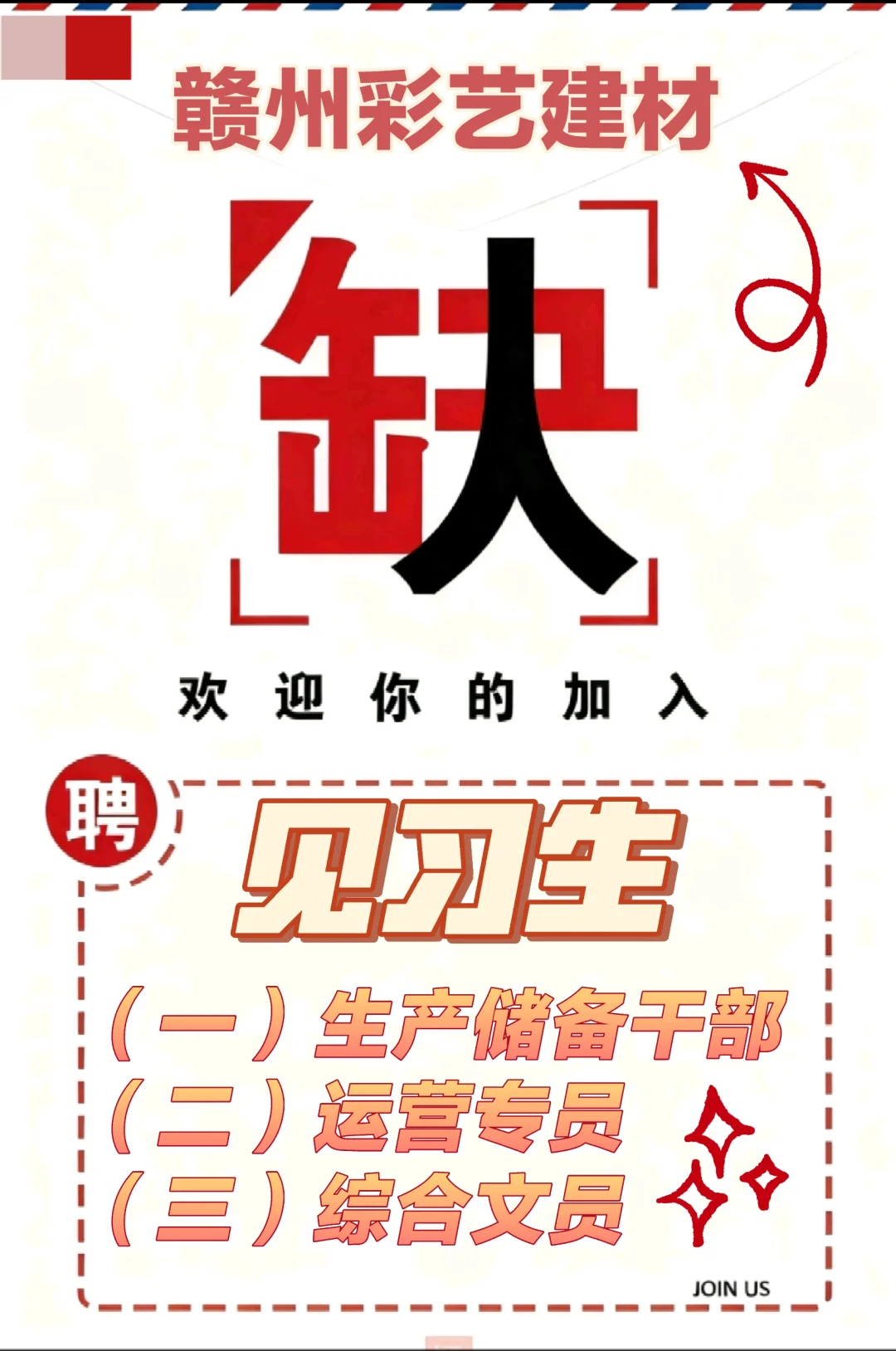 招聘见习生