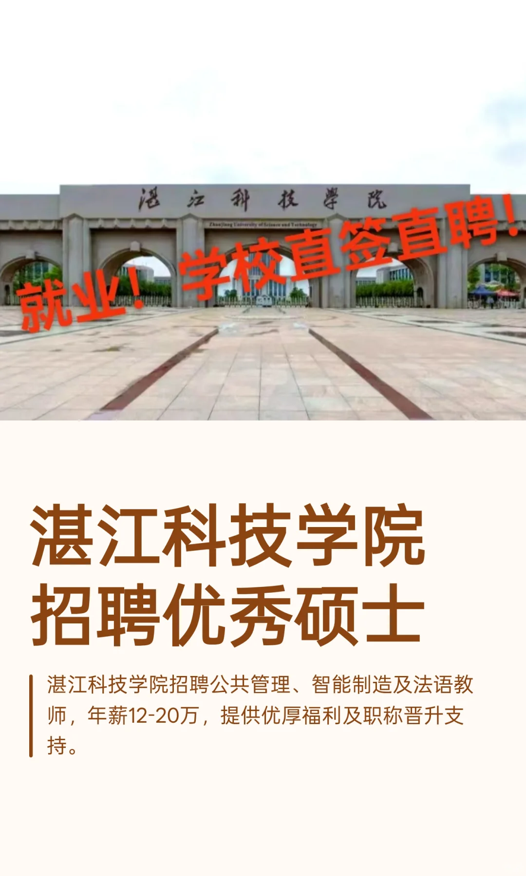 湛江科技学院招聘优秀硕士