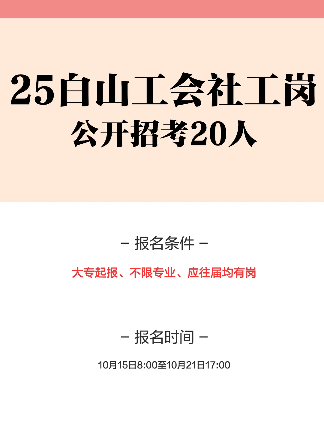 大专起报！25白山工会社工岗招考20人！