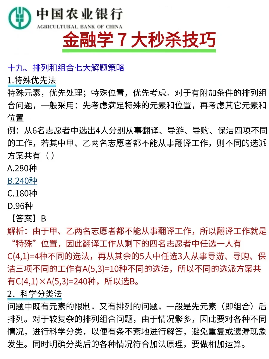 26农业银行笔试，背会这些考试不用怕