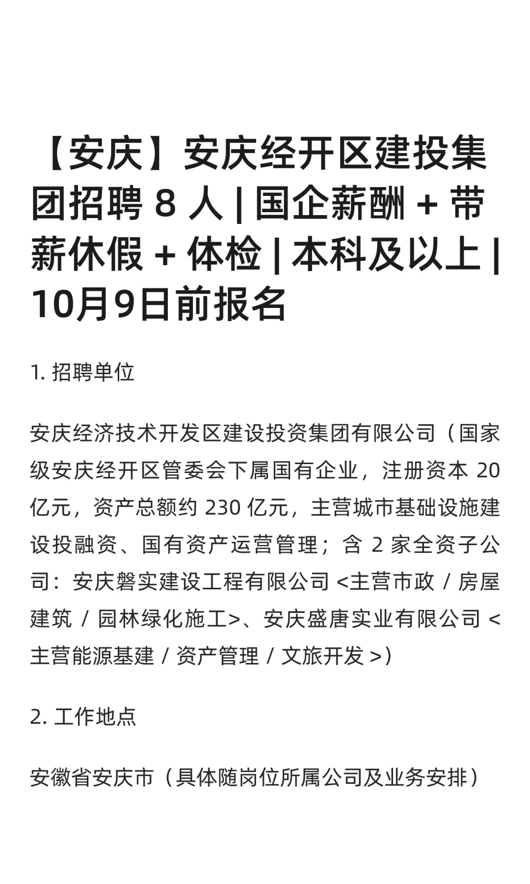 【安庆】安庆经开区建投集团招聘 8 人 | 国