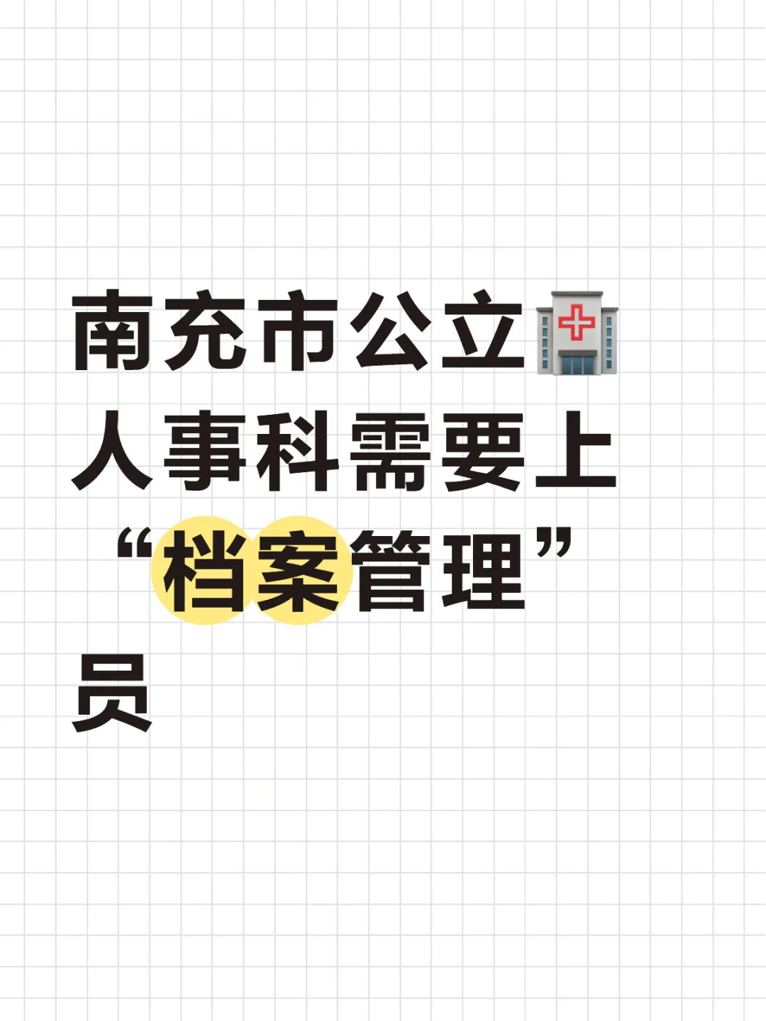 南充市公立🏥人事科档案管理员