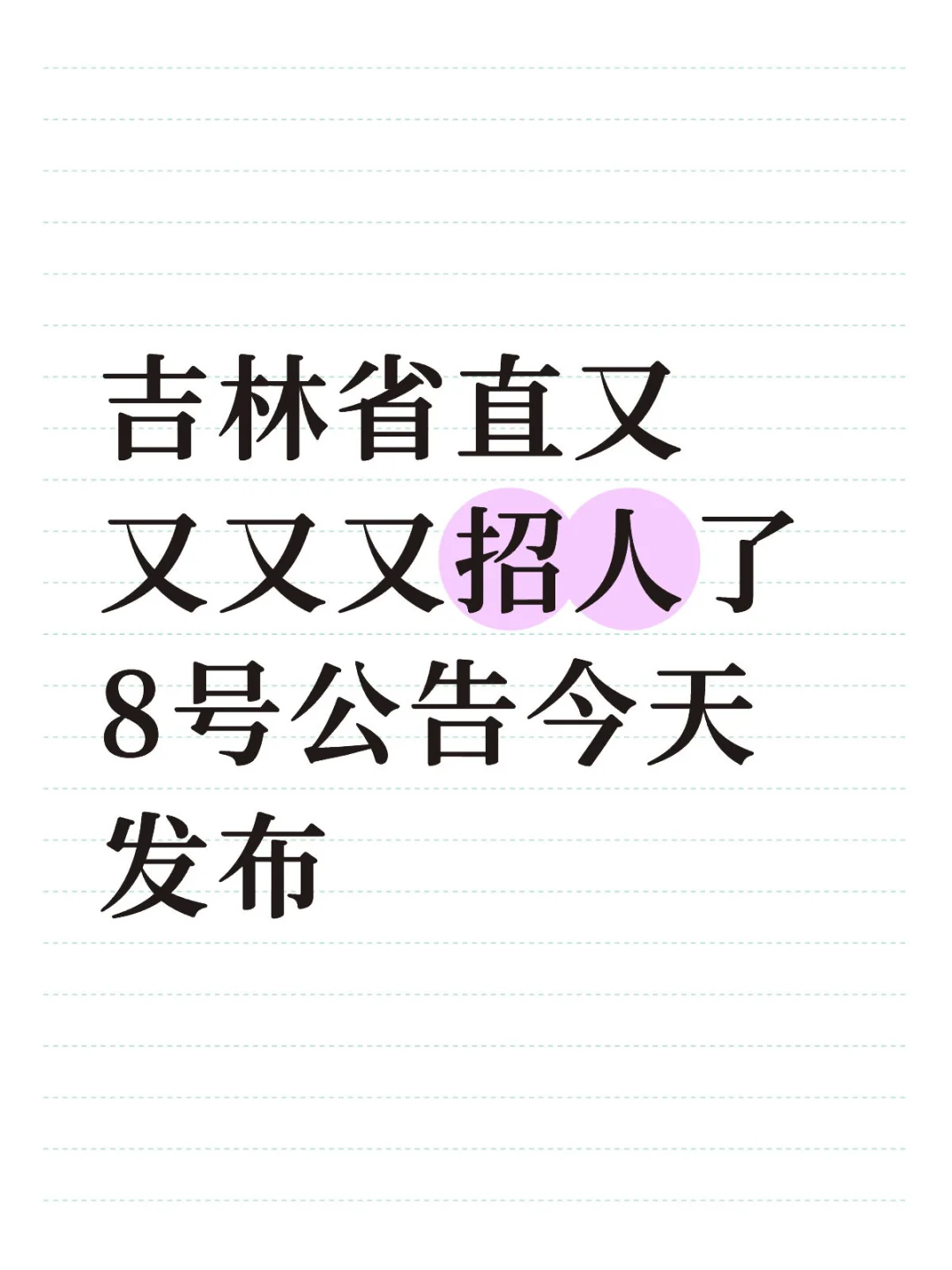 吉林省直八号公告 全部免笔试 直接面试