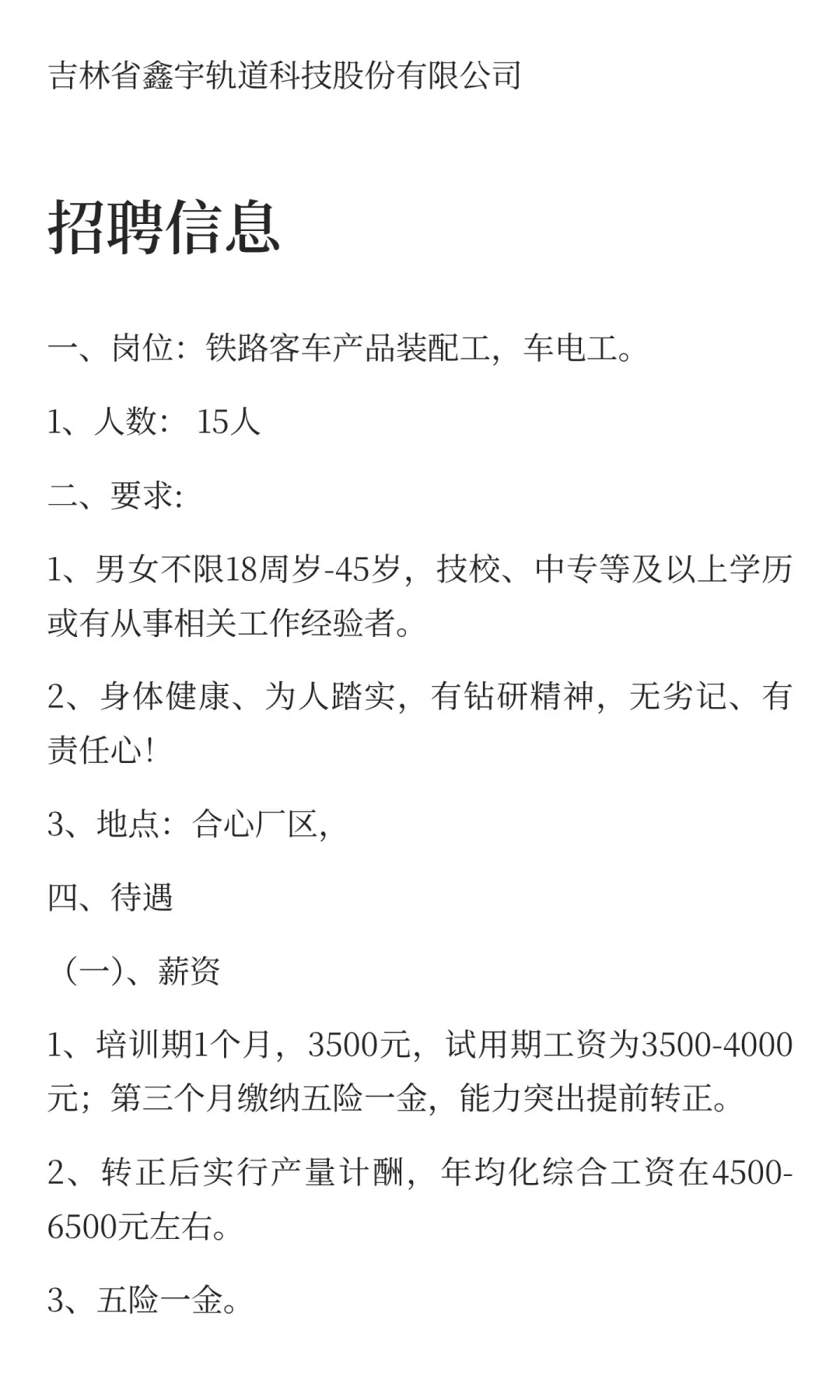 铁路客车招聘装配工/车电工 正式工 五险一