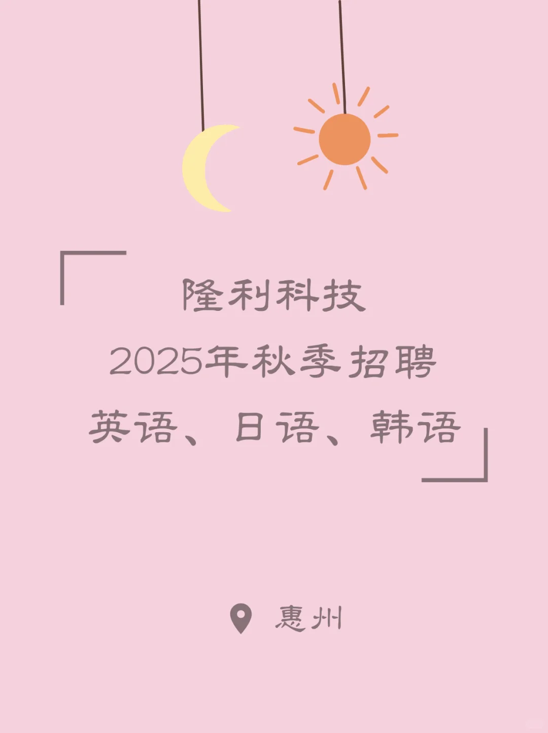 英语、小语种｜隆利科技2025年秋季校园招聘