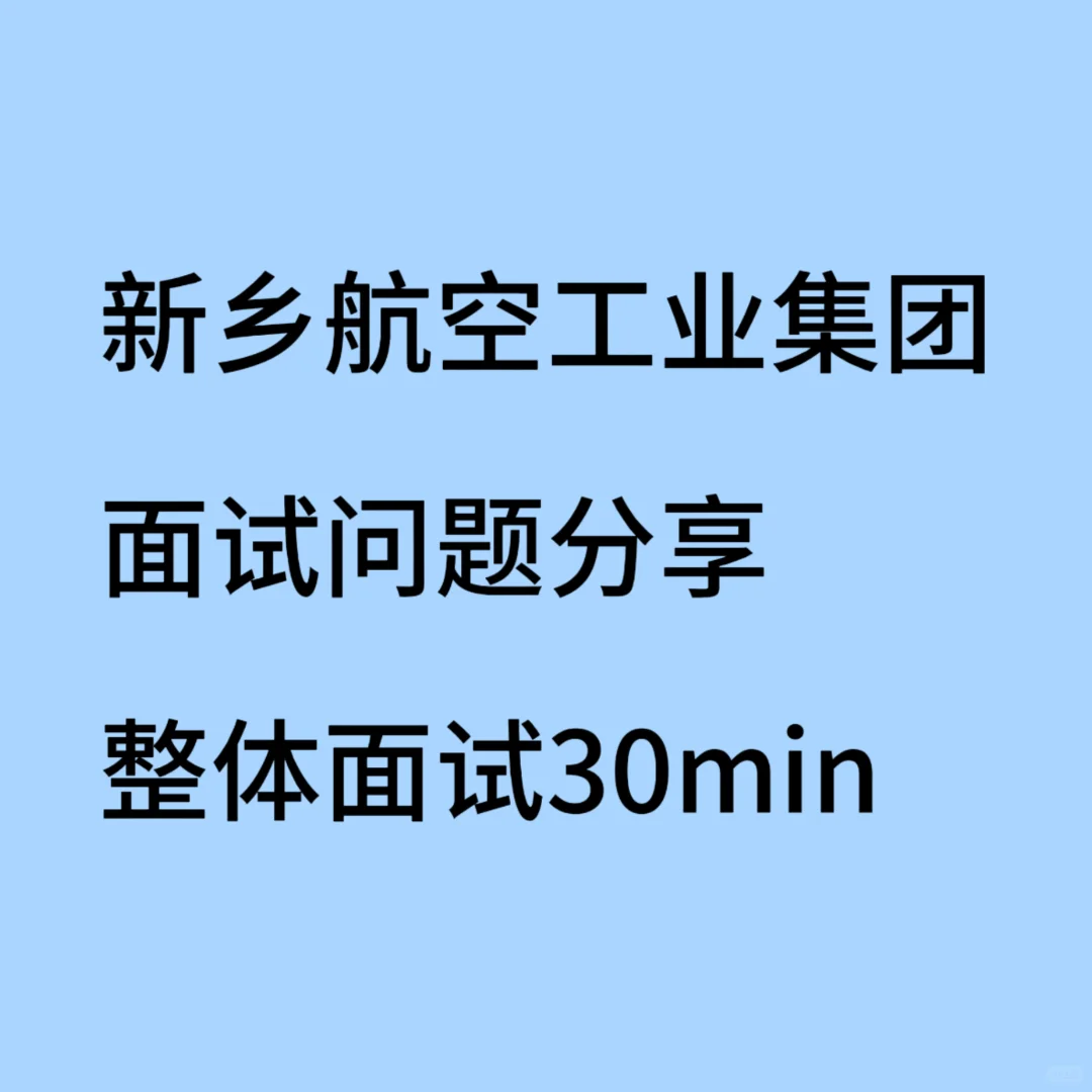 新乡航空工业集团面试