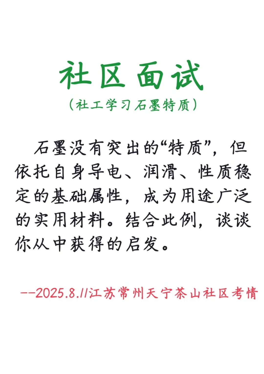 2025.8.11江苏常州社区【常州社区真题解析】