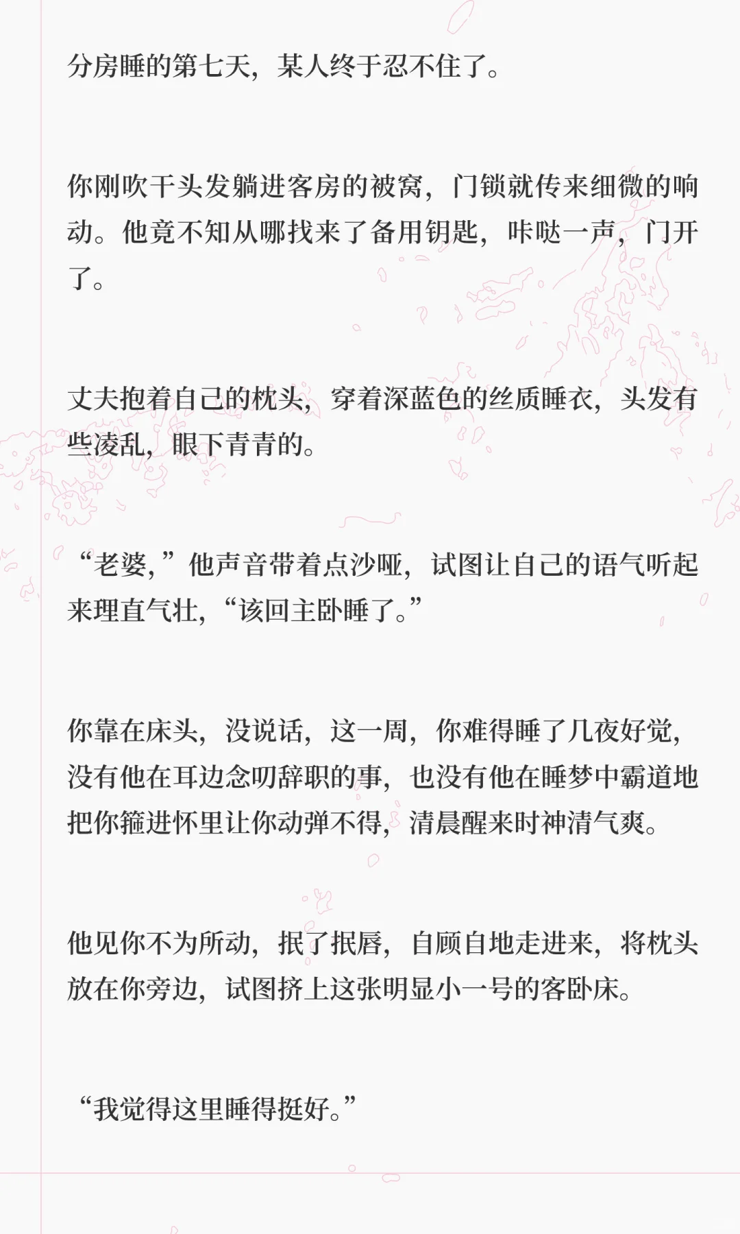 分房睡后，寂寞的丈夫主动来你屋里求和