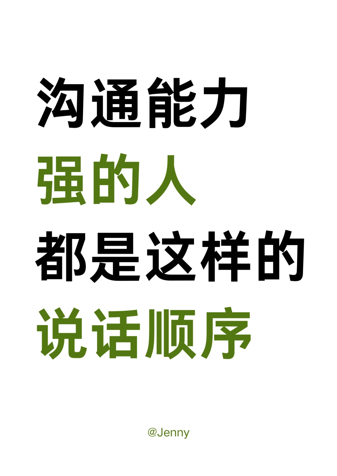 沟通能力强的人，都是这样的说话顺序